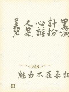 美人心计里的嫣儿是谁扮演的