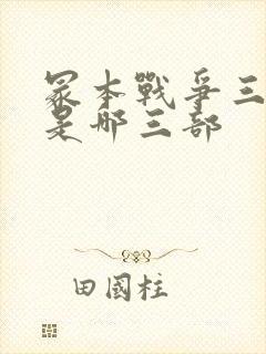 冢本战争三部曲是哪三部