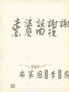 老婆说谢谢老公怎么回复封面