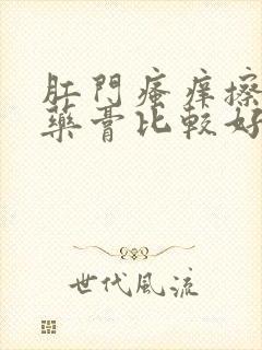 肛门瘙痒擦什么药膏比较好