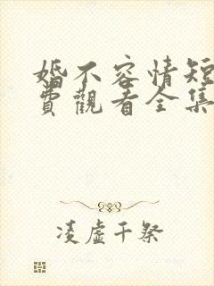 婚不容情短剧免费观看全集高清版