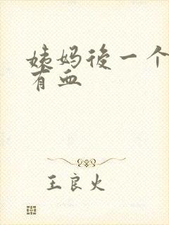 姨妈后一个星期有血