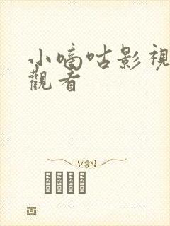 小嘀咕影视在线观看