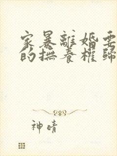 家暴离婚要孩子的抚养权归谁封面