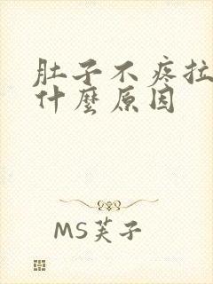 肚子不疼拉血是什么原因