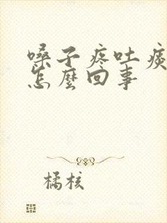 嗓子疼吐痰有血怎么回事封面