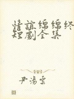 情谊绵绵终有时短剧全集