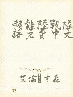超能陆战队2国语免费中文版