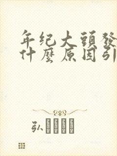 年纪大头发白是什么原因引起的