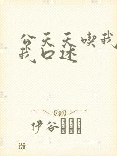 公天天吃我奶躁我口述