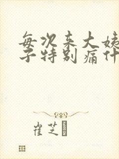 每次来大姨妈肚子特别痛什么原因