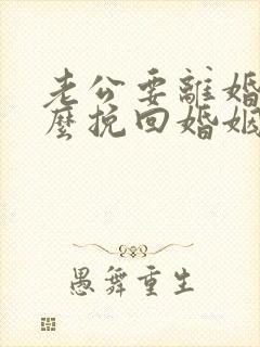 老公要离婚该怎么挽回婚姻