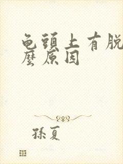 龟头上有脱皮什么原因