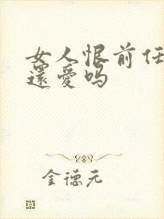 女人恨前任代表还爱吗