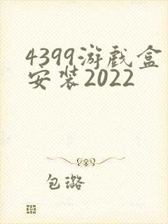 4399游戏盒安装2022