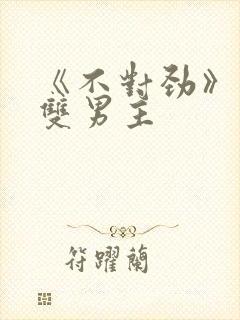 《不对劲》骨科双男主