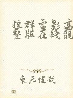 狼群电影高清完整版在线观看