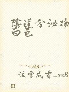 阴道分泌物多乳白色