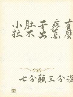 小肚子疼有便意拉不出怎么回事