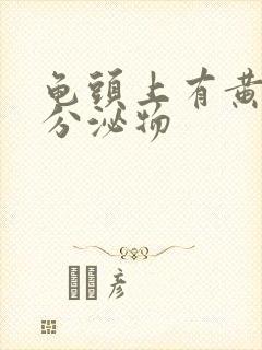 龟头上有黄色的分泌物