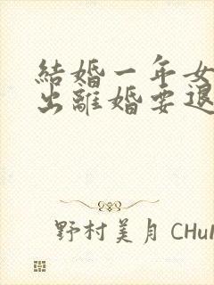 结婚一年女方提出离婚要退彩礼吗