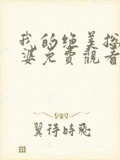 我的绝美总裁老婆免费观看完整版