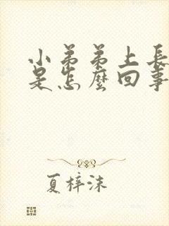 小弟弟上长肉粒是怎么回事