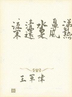 流清水鼻涕是风寒还是风热