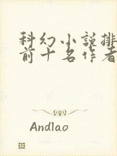 科幻小说排行榜前十名作者