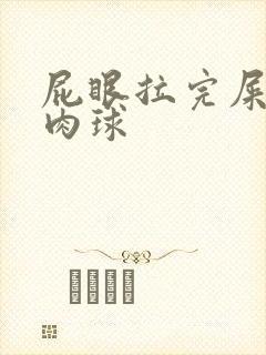 屁眼拉完屎有个肉球