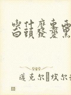 吃什么东西会让白头发变黑