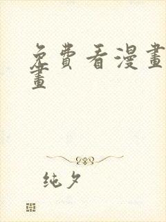 免费看漫画六漫画封面