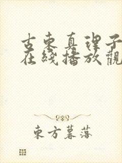 古东真理子av在线播放观看