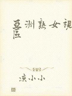 亚洲熟女视频三区