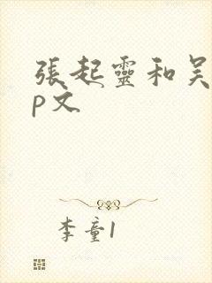 张起灵和吴邪cp文