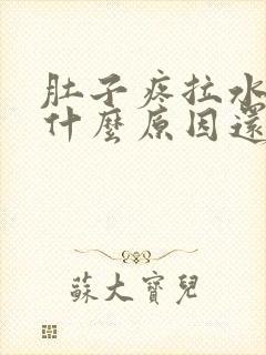 肚子疼拉水便是什么原因还恶心想吐