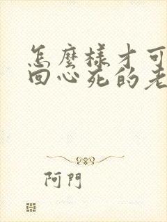 怎么样才可以挽回心死的老公