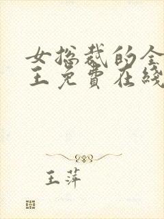 女总裁的全能兵王免费在线阅读