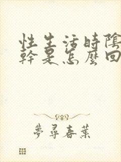 性生活时阴道发干是怎么回事