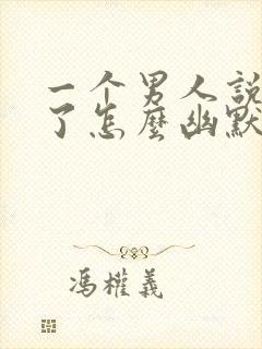 一个男人说想你了怎么幽默回复