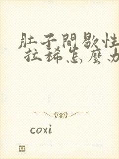 肚子间歇性绞痛 拉稀怎么办