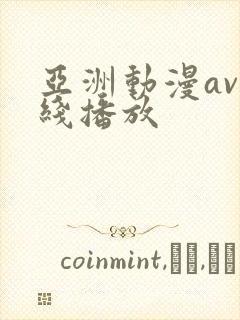 亚洲动漫av在线播放