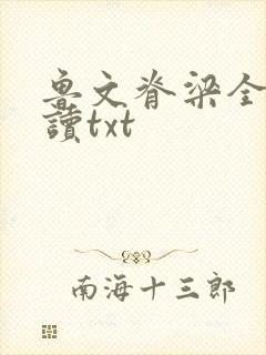 鲁文脊梁全文阅读txt