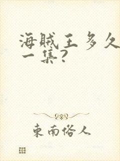 海贼王多久更新一集?封面