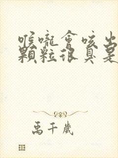 喉咙会咳出黄色颗粒很臭是什么原因