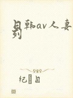 日韩av人妻系列