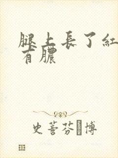 腿上长了红疙瘩有脓