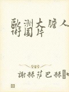 欧洲大胆人体艺术图片