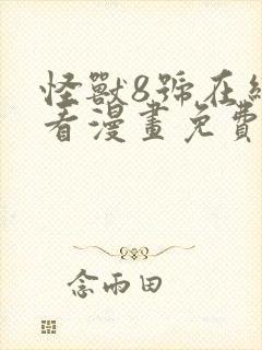 怪兽8号在线观看漫画免费