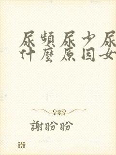 尿频尿少尿痛是什么原因女生